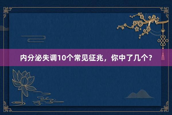 内分泌失调10个常见征兆，你中了几个？