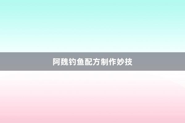 阿魏钓鱼配方制作妙技